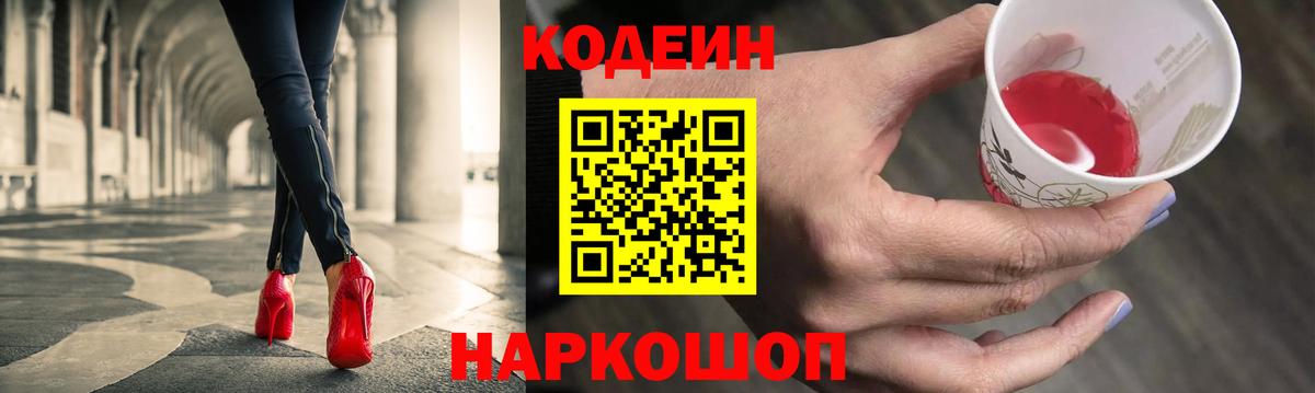 Камышлов  Кодеин Purple Drank  Кодеиновый сироп Lean напиток Lean (лин)  Вход с VPN 
